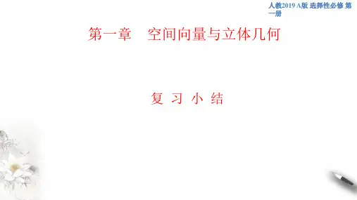 第1章 空间向量与立体几何(复习小结课件)-人教A版高中数学选择性必修第一册