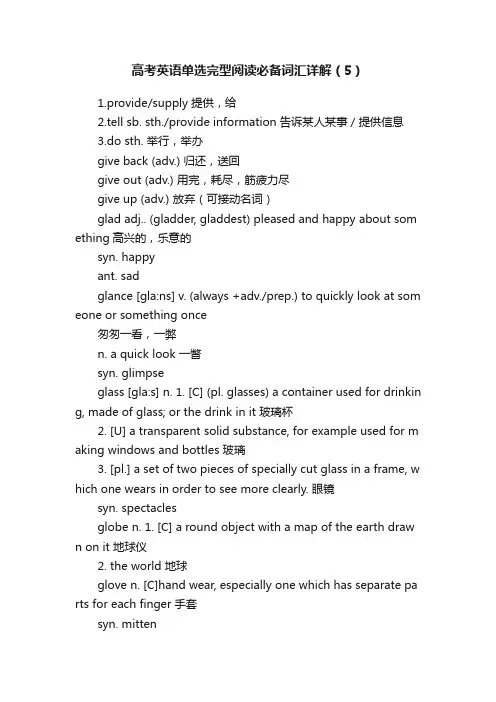 高考英语单选完型阅读必备词汇详解（5）