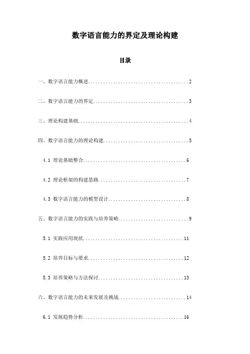 数字语言能力的界定及理论构建
