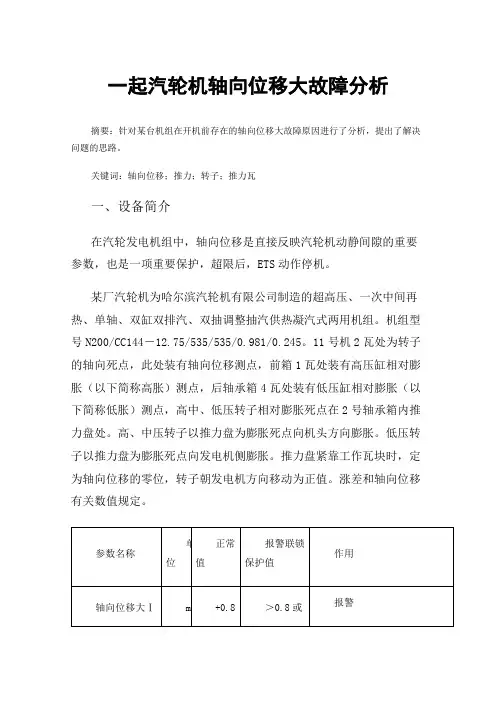一起汽轮机轴向位移大故障分析