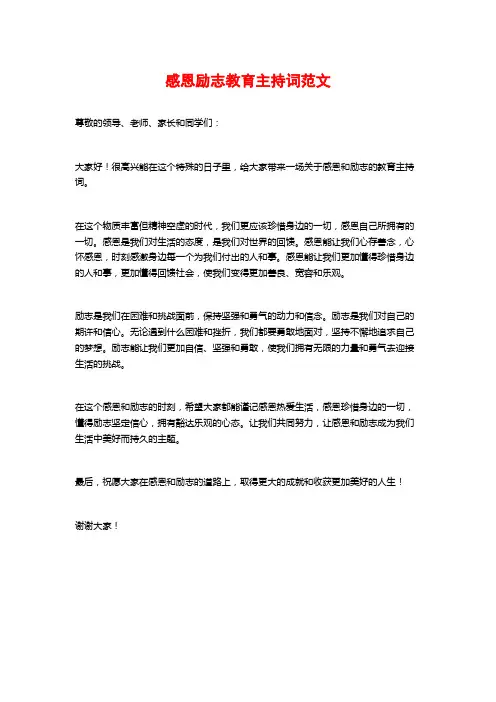 感恩励志教育主持词范文