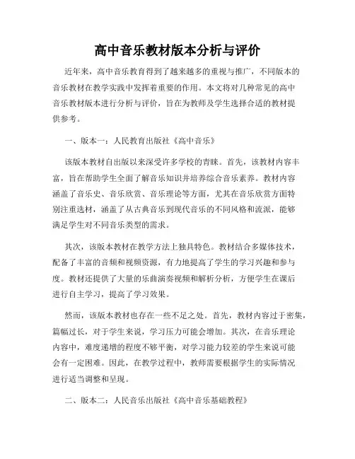 高中音乐教材版本分析与评价