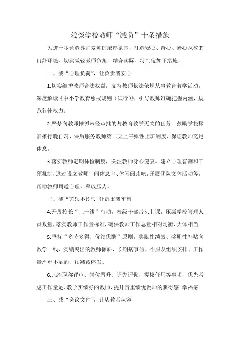 浅谈学校教师“减负”十条措施