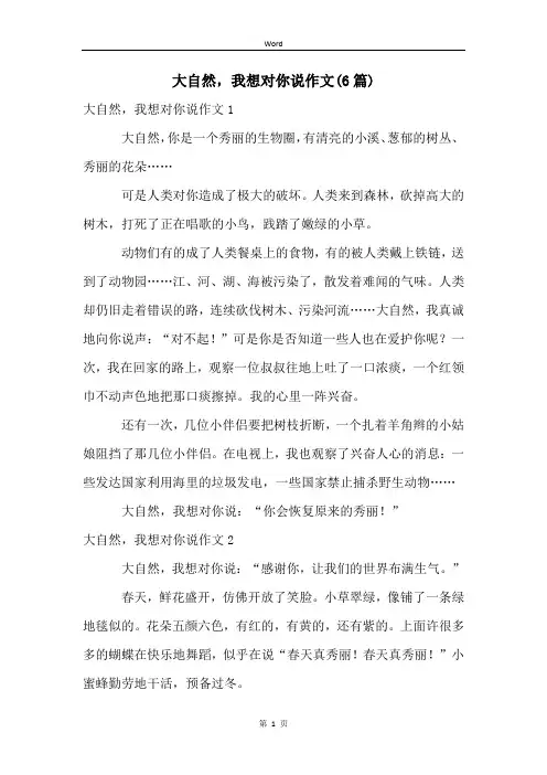 大自然,我想对你说作文(6篇)