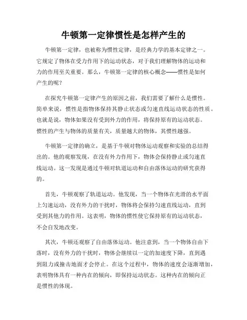 牛顿第一定律惯性是怎样产生的
