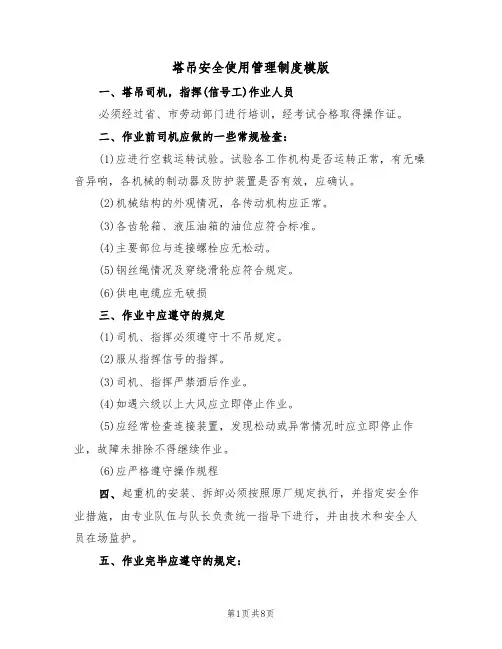 塔吊安全使用管理制度模版（3篇）