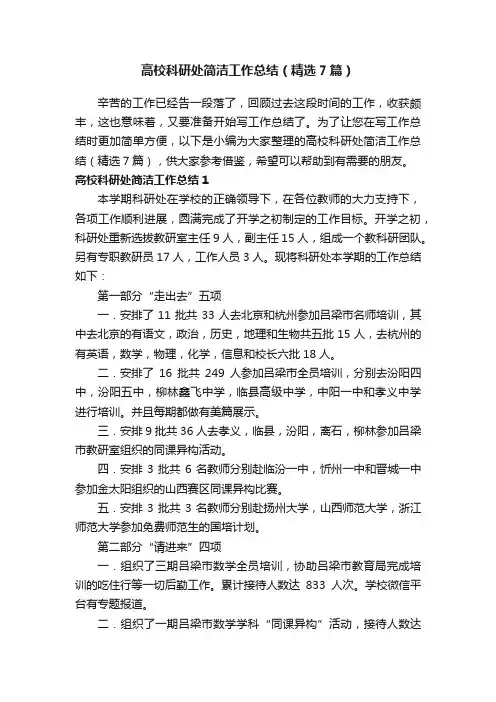高校科研处简洁工作总结（精选7篇）
