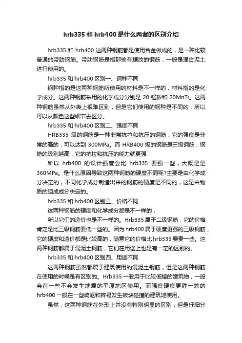 hrb335和hrb400是什么两者的区别介绍