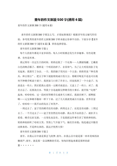 童年的作文新颖500字(通用6篇)