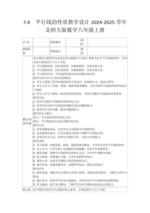 7.4平行线的性质教学设计2024-2025学年北师大版数学八年级上册
