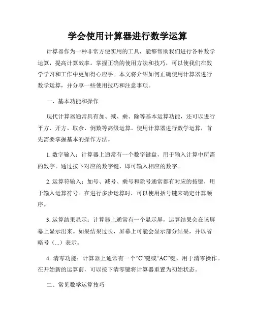 学会使用计算器进行数学运算
