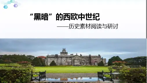 高中历史必修1《第二单元 古代希腊罗马的政治制度探究活动课 “黑暗”的西欧中世纪——历》人教PPT课件