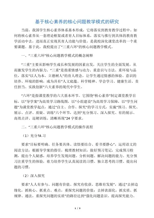 基于核心素养的核心问题教学模式的研究-精品教育文档