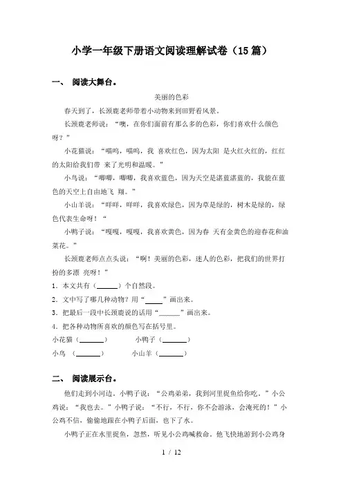 小学一年级下册语文阅读理解试卷(15篇)
