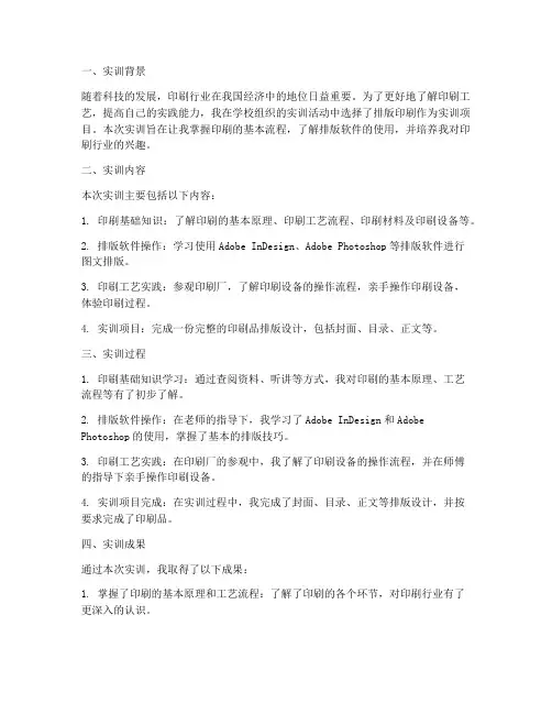 排版印刷实训报告