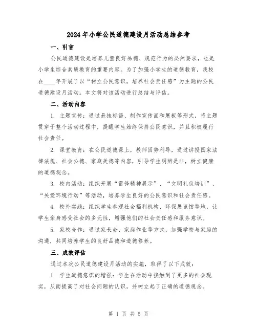 2024年小学公民道德建设月活动总结参考（2篇）