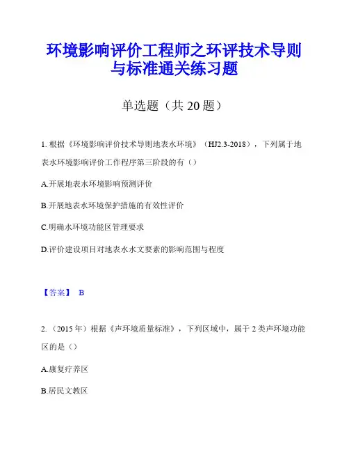 环境影响评价工程师之环评技术导则与标准通关练习题