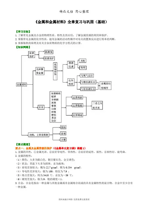 广东科粤版化学九年级下册《金属和金属材料》全章复习与巩固(基础)知识讲解