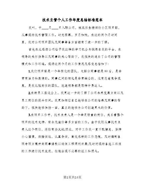 技术主管个人工作年度总结标准范本(5篇)