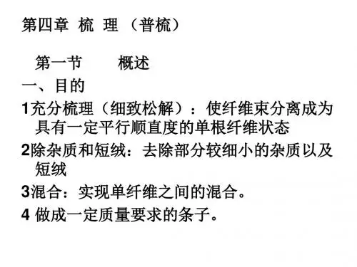 纺纱学第4章梳理资料