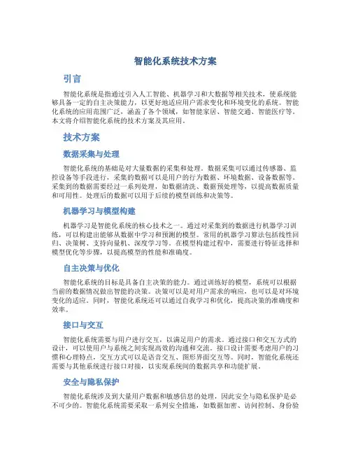 智能化系统技术方案
