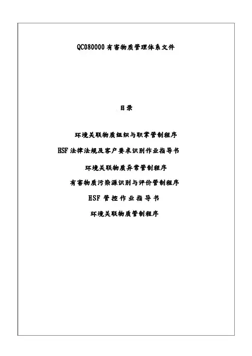 QC080000有害物质管理体系文件
