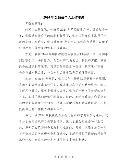 2024年贸促会个人工作总结