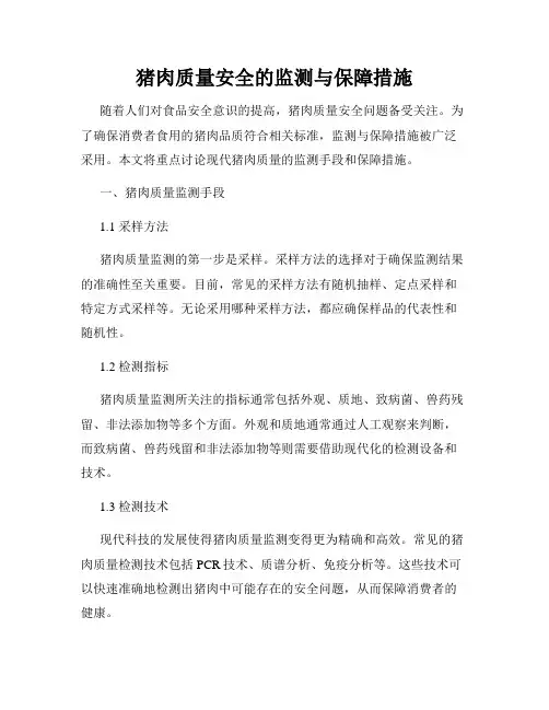 猪肉质量安全的监测与保障措施
