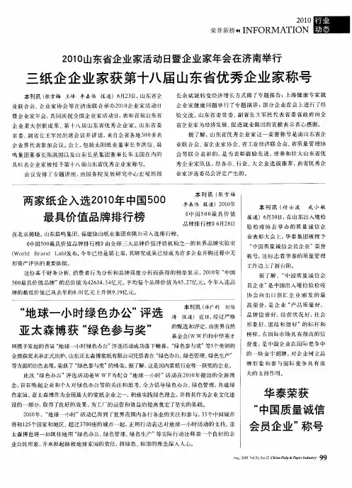 两家纸企入选2010年中国500最具价值品牌排行榜