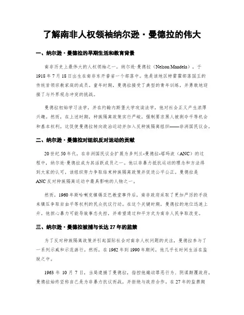 了解南非人权领袖纳尔逊·曼德拉的伟大