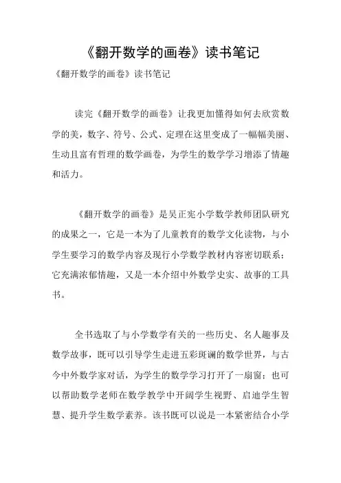 《翻开数学的画卷》读书笔记