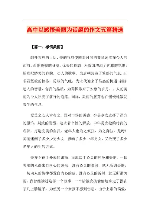 高中以感悟美丽为话题的作文五篇精选