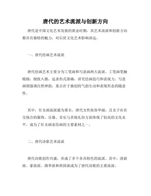 唐代的艺术流派与创新方向