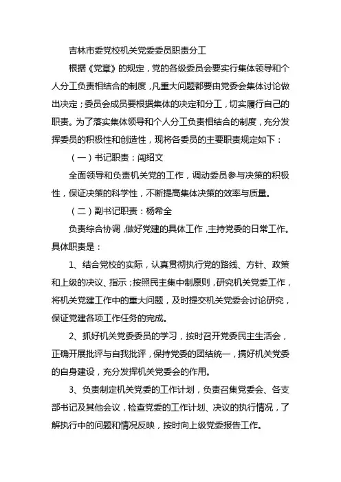 吉林市委党校机关党委委员职责分工