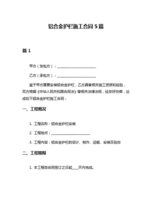 铝合金护栏施工合同5篇
