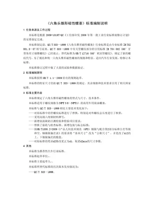 《六角头锥形磁性螺塞》标准编制说明