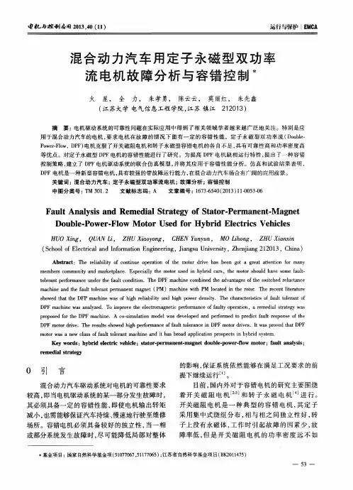 混合动力汽车用定子永磁型双功率流电机故障分析与容错控制