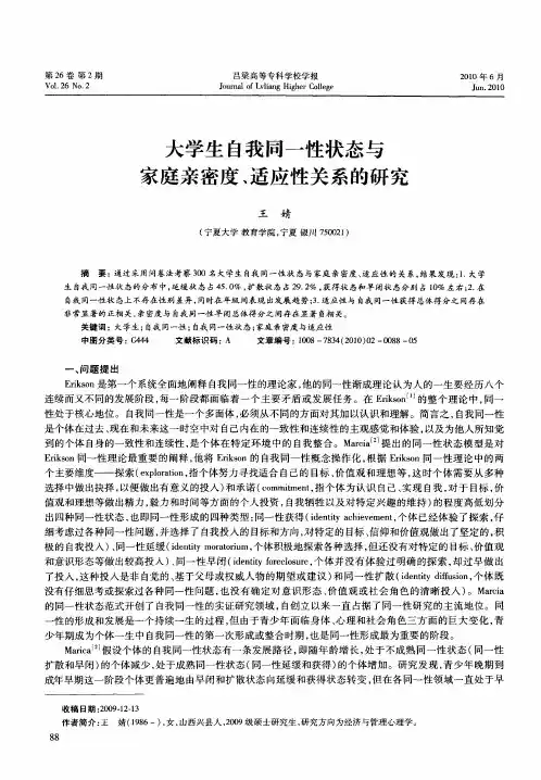 大学生自我同一性状态与家庭亲密度、适应性关系的研究