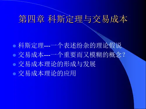 科斯定理与交易成本讲义(PPT 108页)