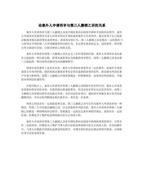 论案外人申请再审与第三人撤销之诉的关系