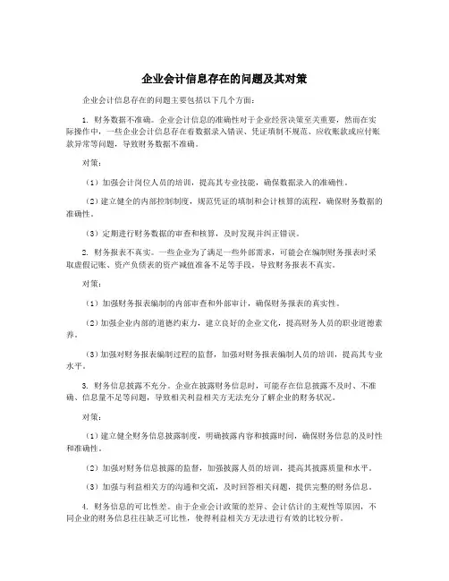 企业会计信息存在的问题及其对策