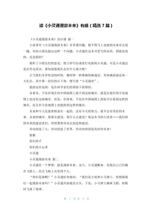 读《小灵通漫游未来》有感(精选7篇)