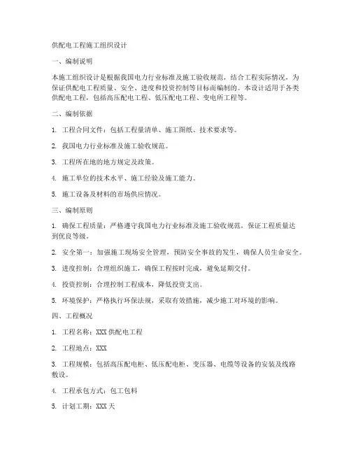 供配电工程施工组织设计
