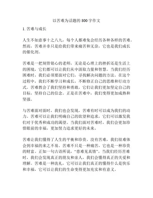 以苦难为话题的800字作文