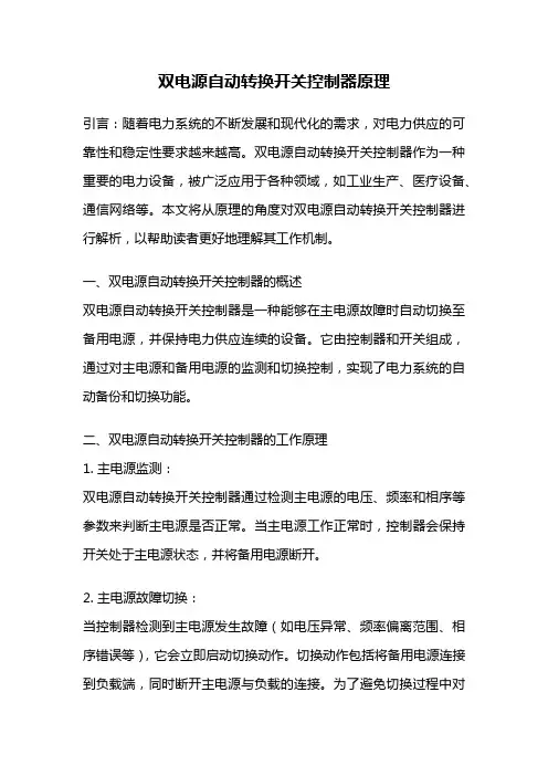 双电源自动转换开关控制器原理