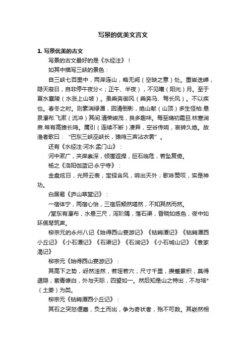 写景的优美文言文