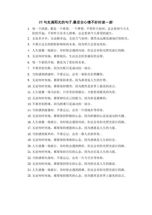 25句充满阳光的句子,最适合心情不好时读一读!(建议收藏)