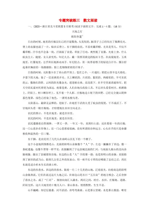 新教材适用2024版高考语文二轮总复习第2部分攻坚决胜专题突破练三散文阅读教师用书