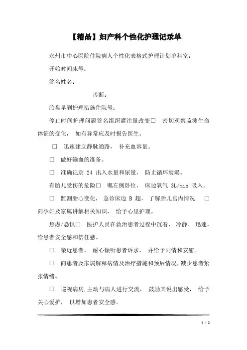 【精品】妇产科个性化护理记录单1