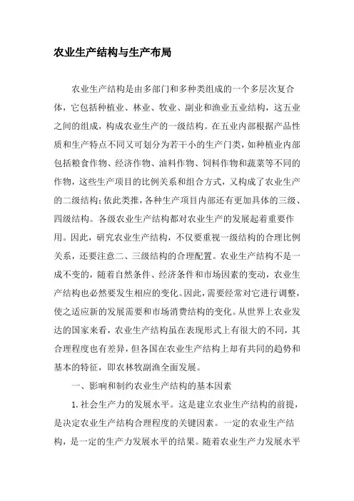 农业生产结构与生产布局-文档资料